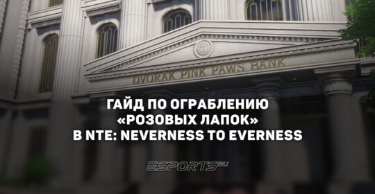 Гайд по ограблению "Розовых лапок" в NTE: Neverness to Everness