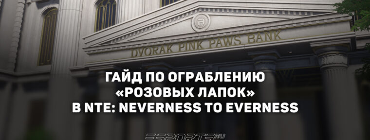 Гайд по ограблению «Розовых лапок» в NTE: Neverness to Everness