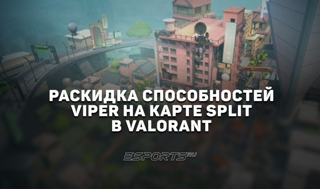 Раскидка способностей Viper на карте Split в VALORANT