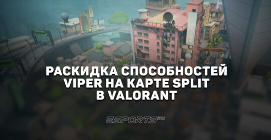 Раскидка способностей Viper на карте Split в VALORANT