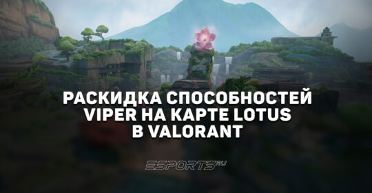 Раскидка способностей Viper на карте Lotus в VALORANT