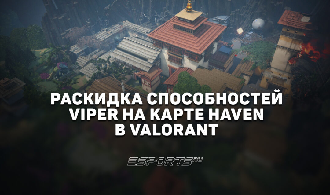 Раскидка способностей Viper на карте Haven в VALORANT