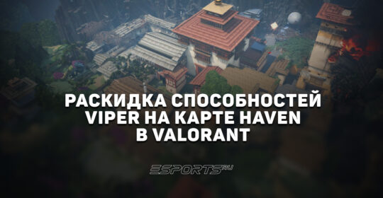 Раскидка способностей Viper на карте Haven в VALORANT
