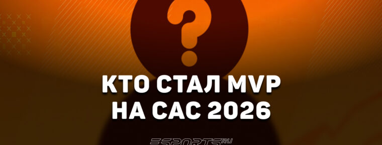 Latto стал MVP на CS Asia Championships 2026