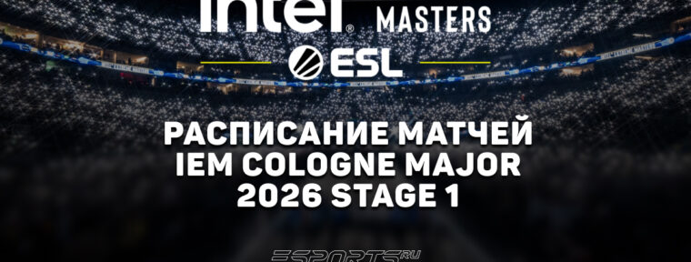 IEM Cologne Major 2026: расписание и результаты Stage 1