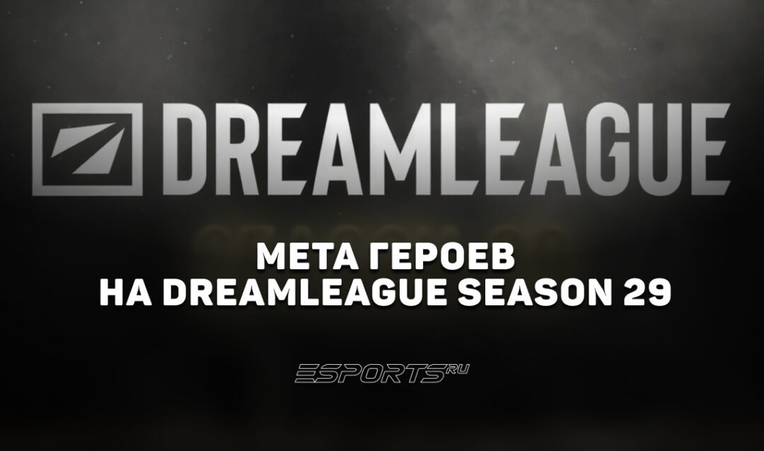 Мета турнира DreamLeague Season 29: подробная статистика героев на предпоследнем турнире перед EWC 2026