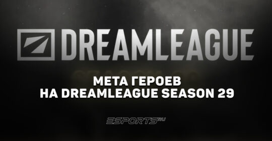 Мета турнира DreamLeague Season 29: подробная статистика героев на предпоследнем турнире перед EWC 2026