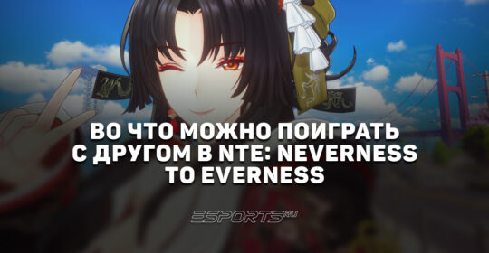 Во что можно поиграть с другом в NTE: Neverness to Everness