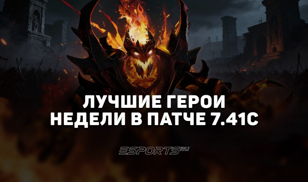Лучшие герои недели патча 7.41c — подборка сильных персонажей для поднятия ММР