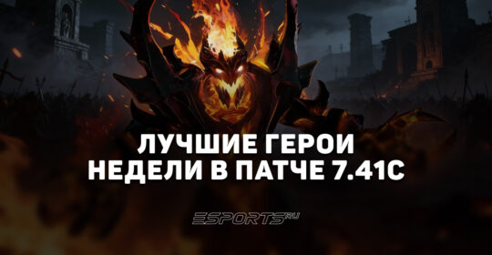Лучшие герои недели патча 7.41c — подборка сильных персонажей для поднятия ММР