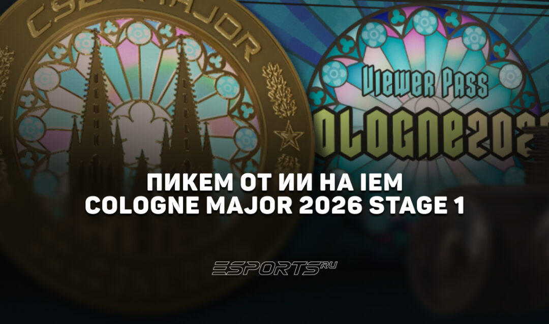 Pick’Em от нейросетей на IEM Cologne Major 2026 Stage 1