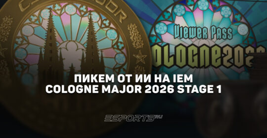 Pick’Em от нейросетей на IEM Cologne Major 2026 Stage 1