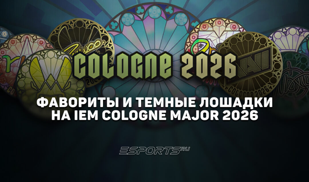 Фавориты и темные лошадки на IEM Cologne Major 2026