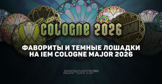 Фавориты и темные лошадки на IEM Cologne Major 2026