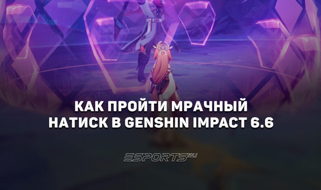 Как пройти Мрачный натиск в Genshin Impact 6.6