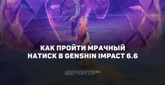 Как пройти Мрачный натиск в Genshin Impact 6.6