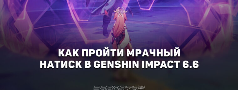 Как пройти Мрачный натиск в Genshin Impact 6.6