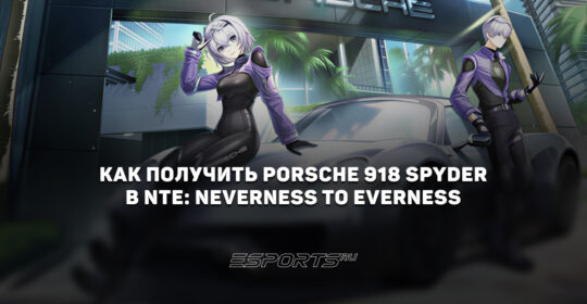 Как получить Porsche 918 Spyder в NTE: Neverness to Everness