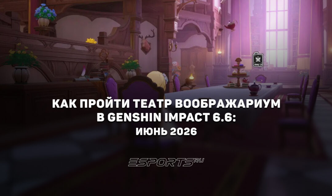 Как пройти Театр Воображариум в Genshin Impact 6.6: июнь 2026