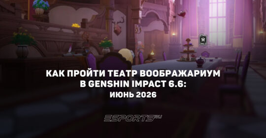 Как пройти Театр Воображариум в Genshin Impact 6.6: июнь 2026