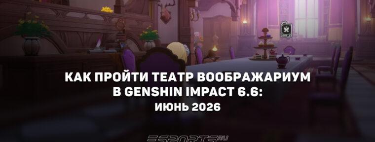 Как пройти Театр Воображариум в Genshin Impact 6.6: июнь 2026