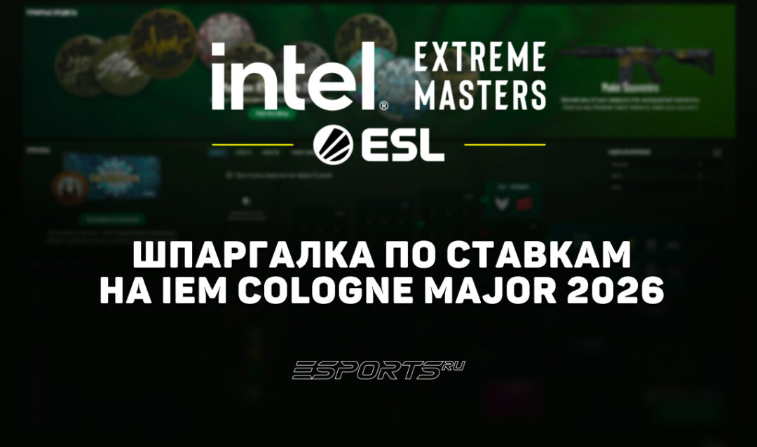 Шпаргалка по ставкам на IEM Cologne Major 2026