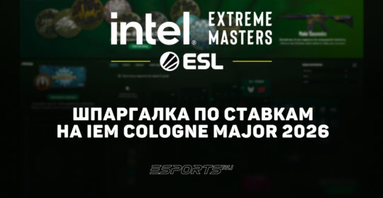 Шпаргалка по ставкам на IEM Cologne Major 2026