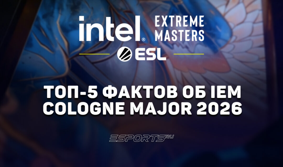 Топ-5 фактов об IEM Cologne Major 2026