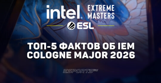 Топ-5 фактов об IEM Cologne Major 2026