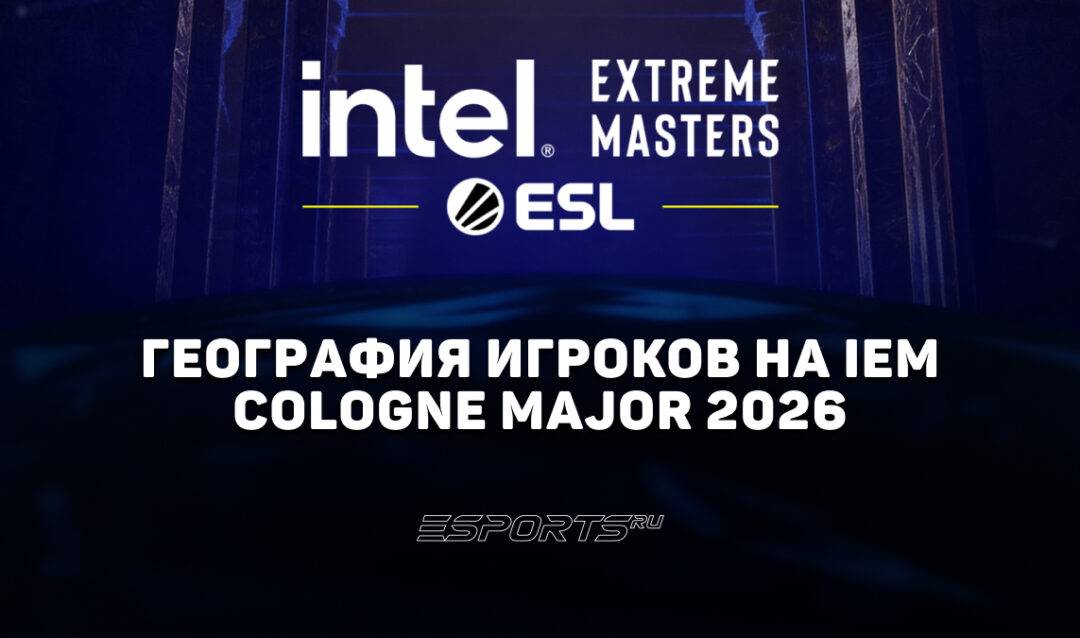 Страны игроков на IEM Cologne Major 2026