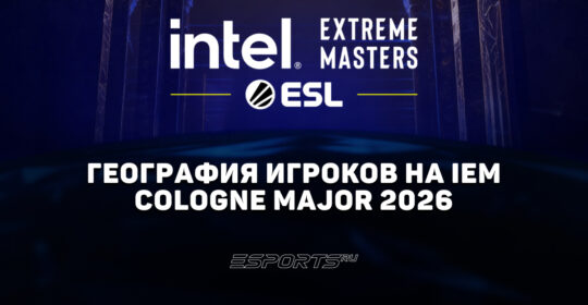 Страны игроков на IEM Cologne Major 2026