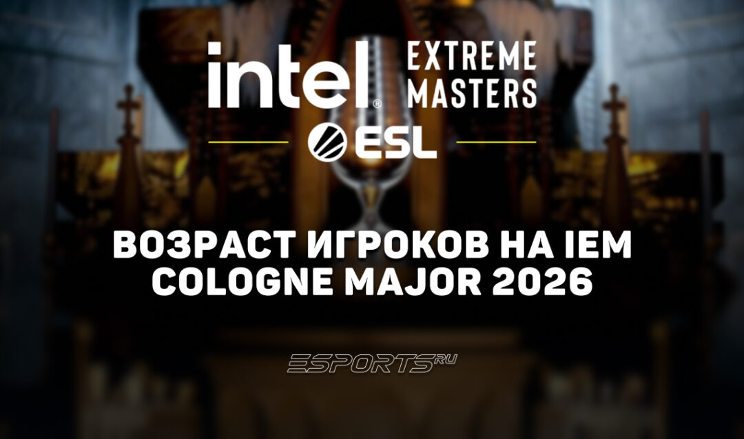 Возраст игроков на IEM Cologne Major 2026