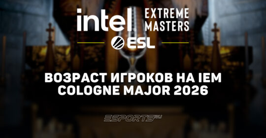 Возраст игроков на IEM Cologne Major 2026