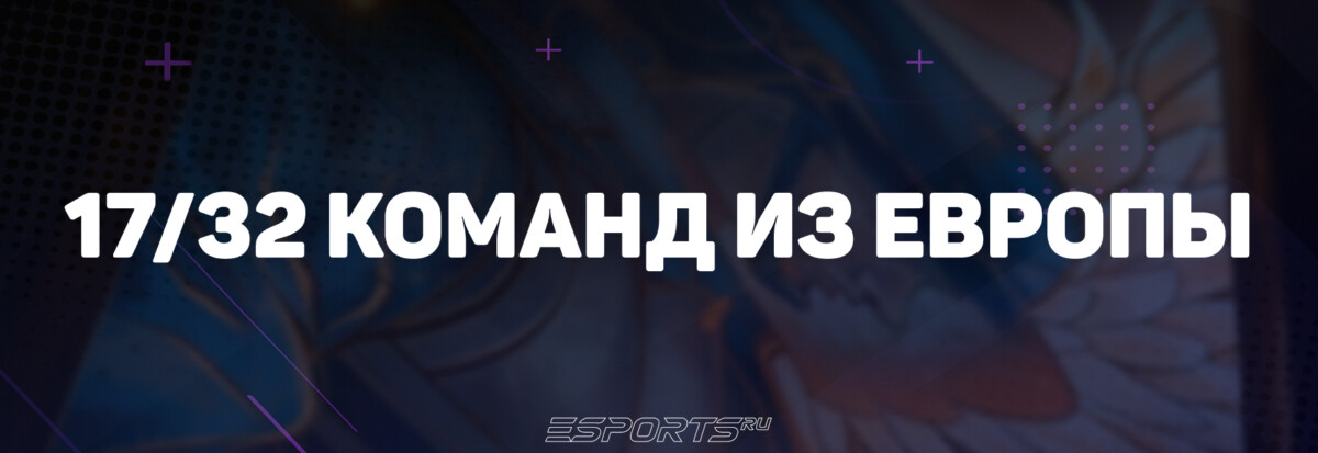 сколько команд из европы на мажоре 2026
