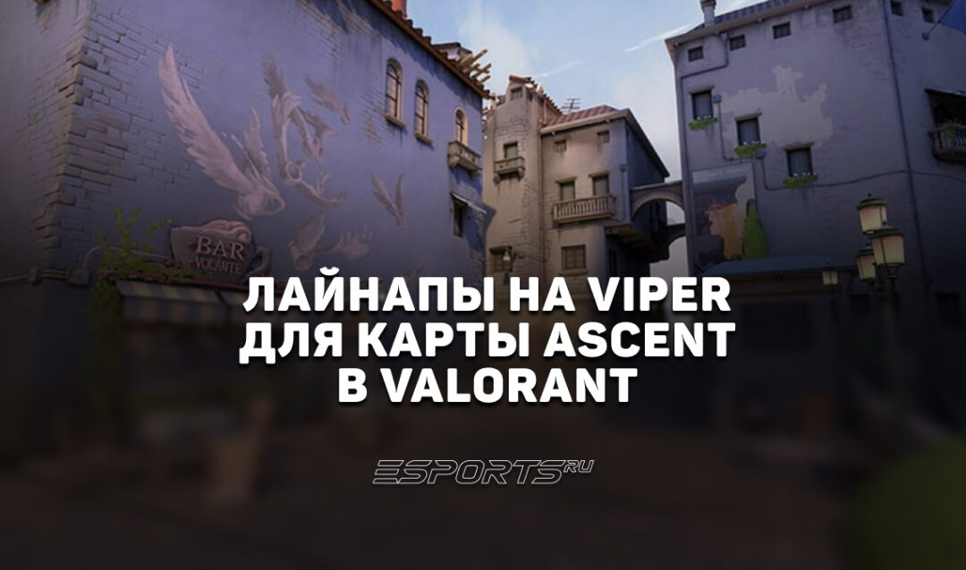 Раскидка способностей Viper на карте Ascent в VALORANT