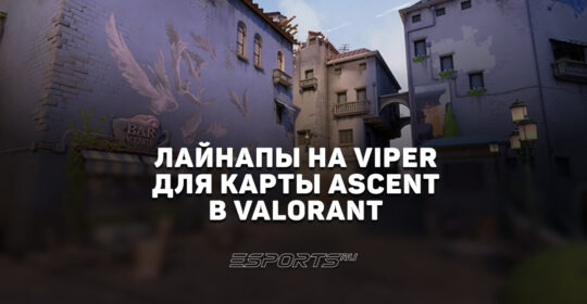 Раскидка способностей Viper на карте Ascent в VALORANT