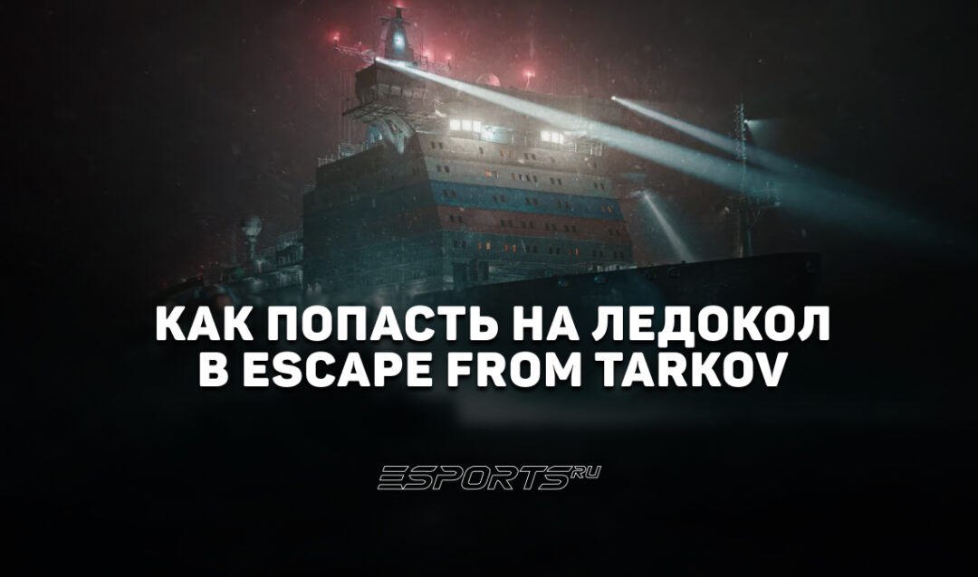 Как попасть на Ледокол в Escape from Tarkov