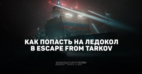 Как попасть на Ледокол в Escape from Tarkov