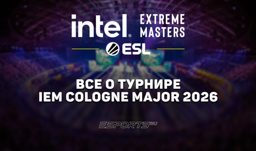 Вся информация о турнире IEM Cologne Major 2026