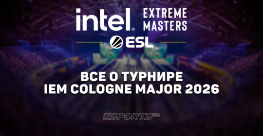 Вся информация о турнире IEM Cologne Major 2026