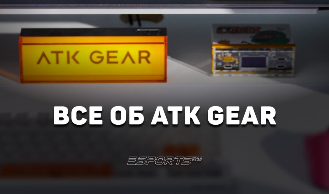 ATK Gear: всё о бренде