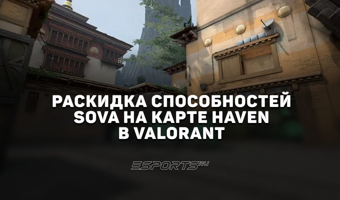 Раскидка способностей Sova на карте Haven в VALORANT