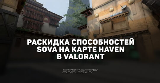 Раскидка способностей Sova на карте Haven в VALORANT