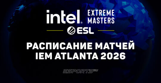 IEM Atlanta 2026: расписание и результаты плей-офф