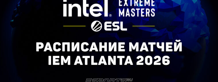 IEM Atlanta 2026: расписание и результаты групповой стадии