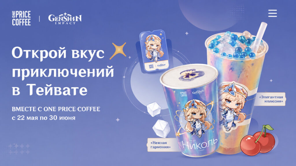 Genshin Impact и One Price Coffee