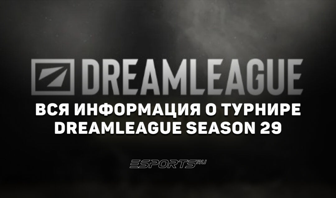 Вся информация о турнире DreamLeague Season 29 по Dota 2