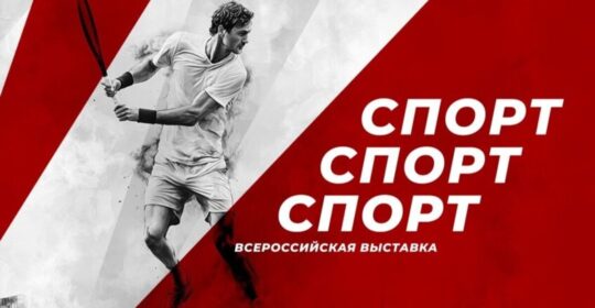 Выставка «Спорт.Спорт.Спорт.» на ВДНХ стала площадкой обсуждения будущего спортивной индустрии