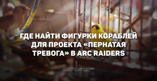 Где найти фигурки кораблей для проекта "Пернатая Тревога" в ARC Raiders