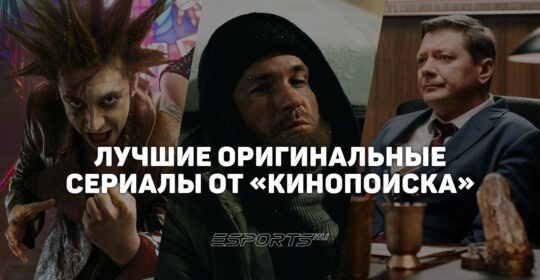 Топ-8 лучших оригинальных сериалов "Кинопоиска"